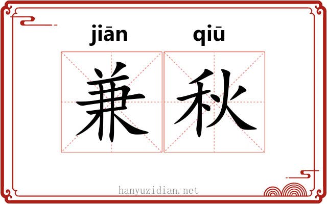 兼秋