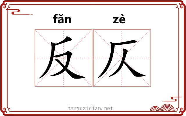 反仄 反仄