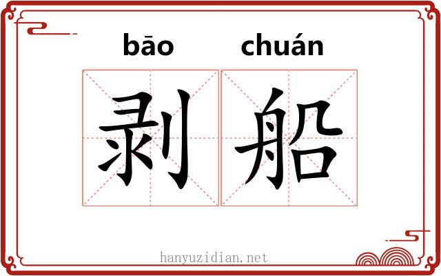 剥船