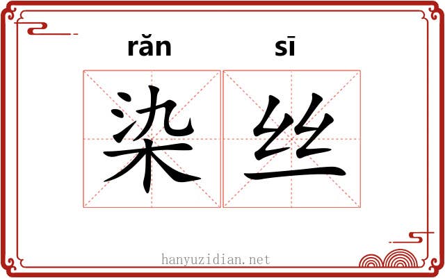 染丝