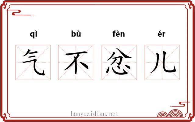气不忿儿 气不忿儿