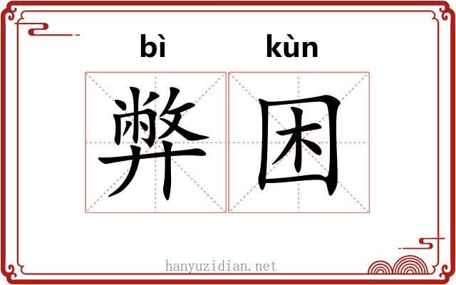 弊困
