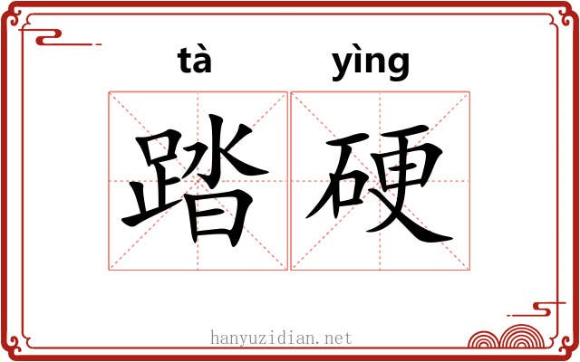 踏硬 踏硬
