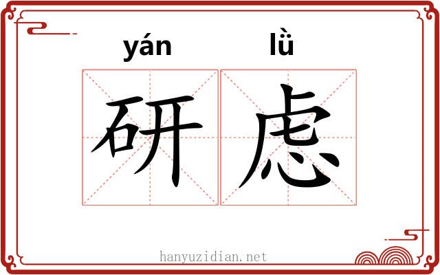 研虑