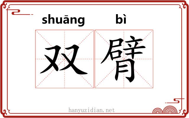 双臂