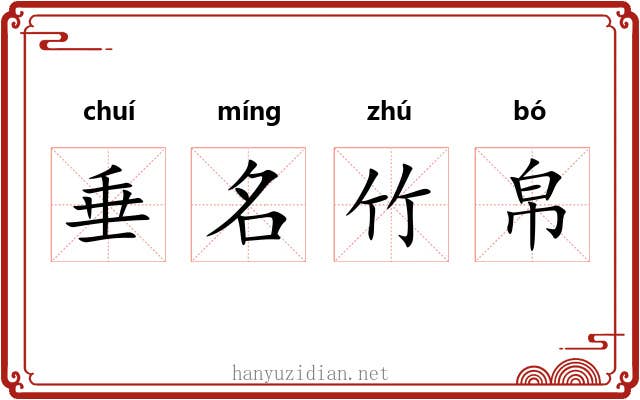 垂名竹帛