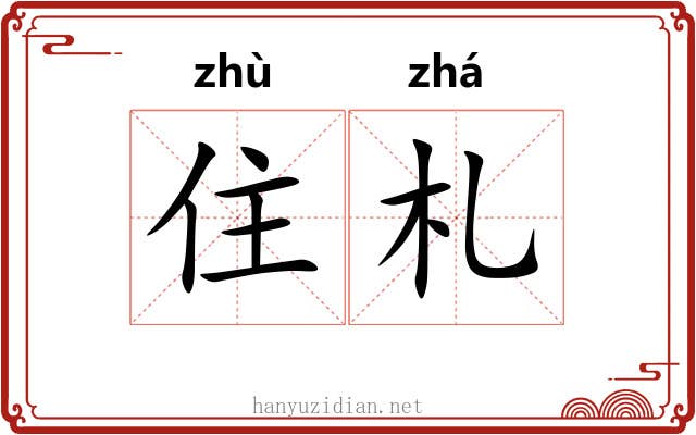 住札