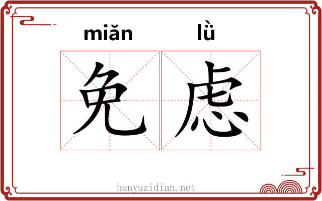 免虑