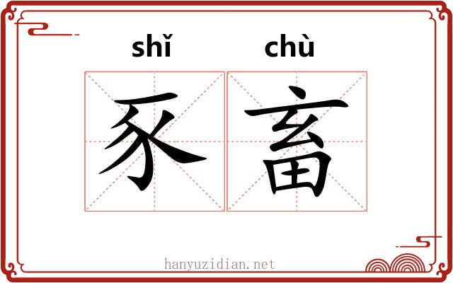 豕畜