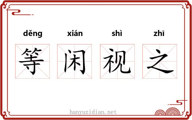 等闲视之