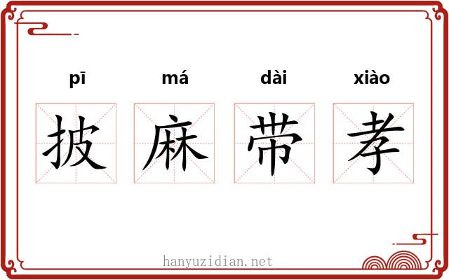 披麻带孝 披麻带孝