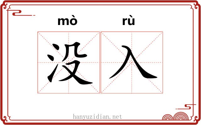 没入 没入