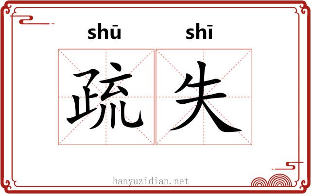 疏失 疏失