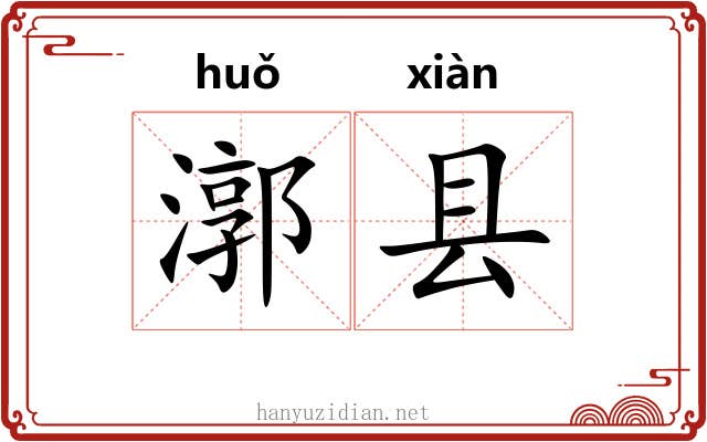 漷县