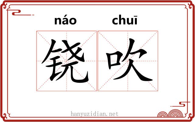 铙吹 铙吹