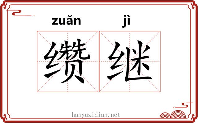 缵继