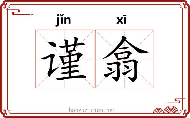 谨翕
