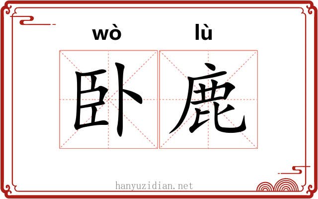 卧鹿