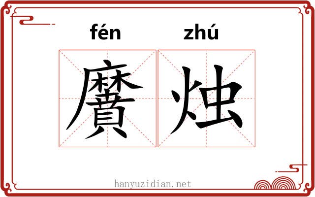 黂烛