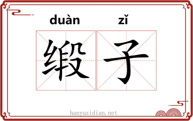 缎子 缎子