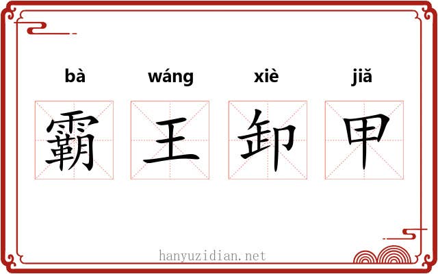 霸王卸甲