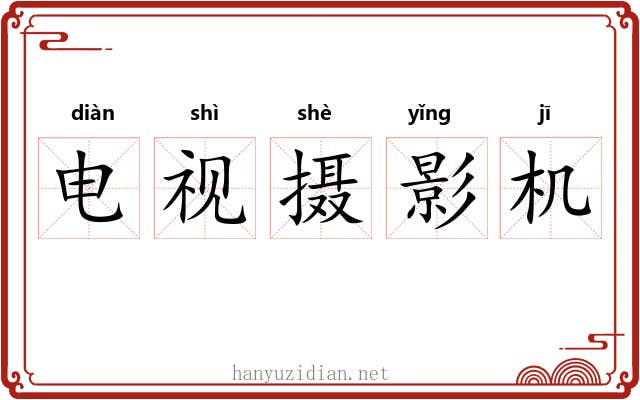 电视摄影机