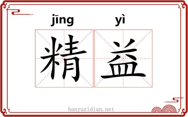 精益