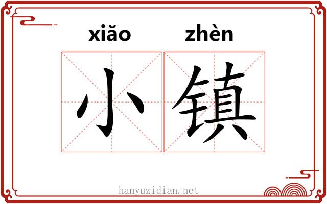 小镇 小镇