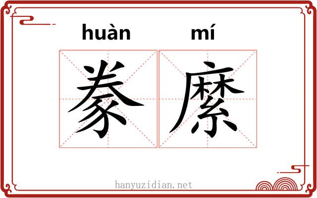 豢縻