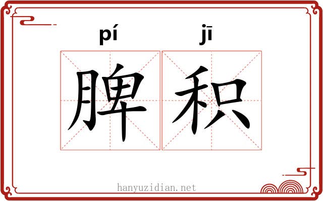 脾积