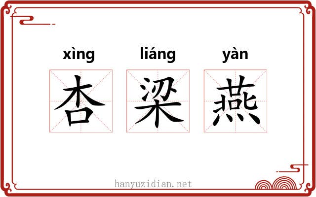 杏梁燕 杏梁燕