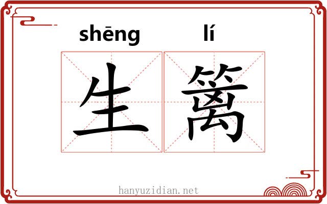 生篱 生篱