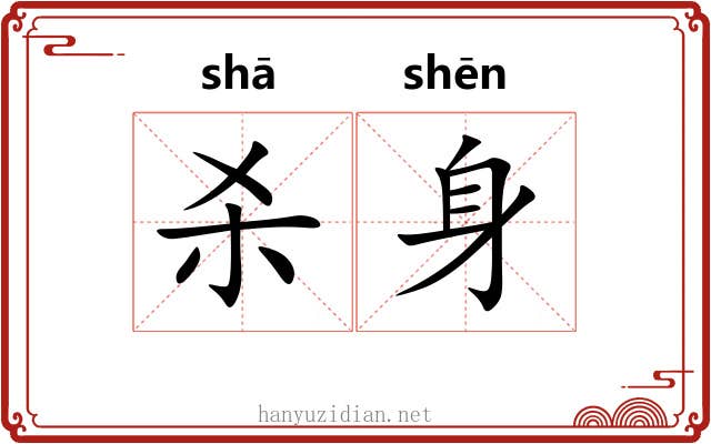 杀身 杀身