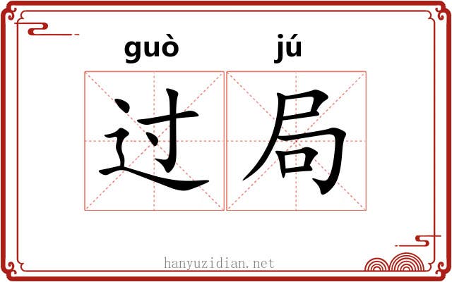过局 过局