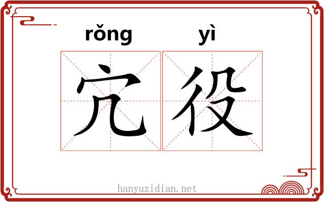 宂役