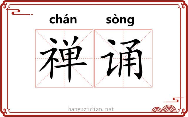 禅诵