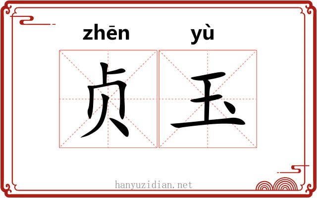 贞玉 贞玉