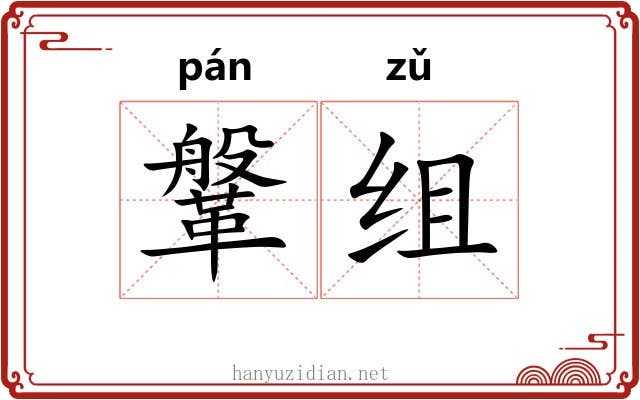 鞶组