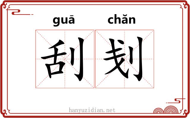 刮刬
