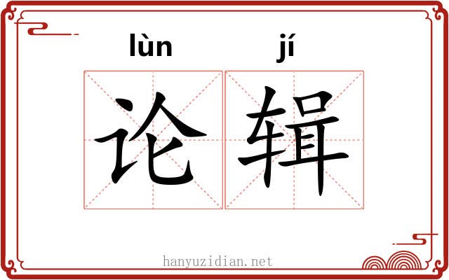 论辑