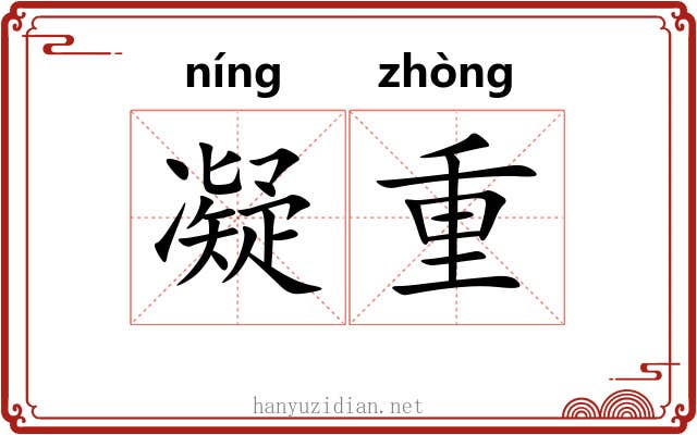 凝重 凝重