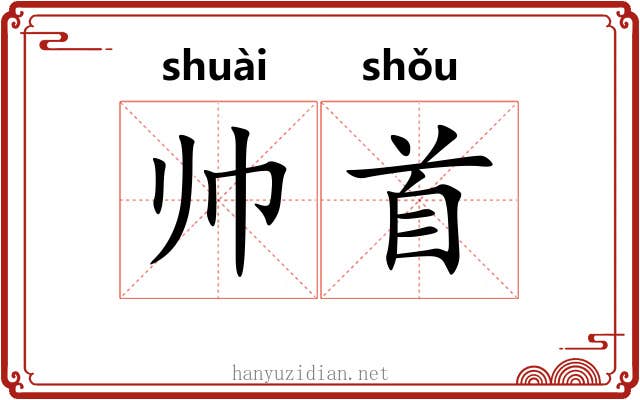 帅首