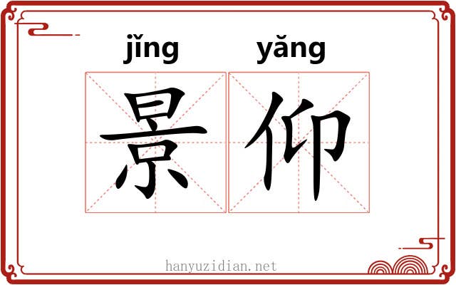 景仰 景仰