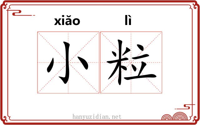 小粒