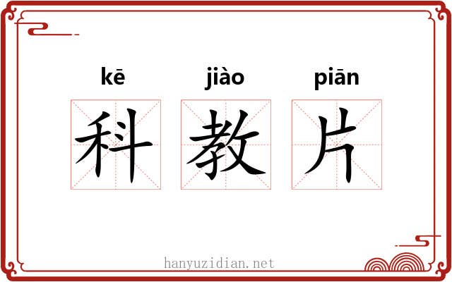 科教片