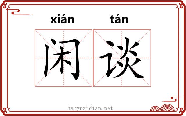 闲谈 闲谈