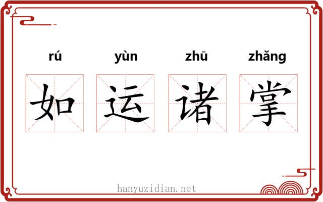 如运诸掌 如运诸掌