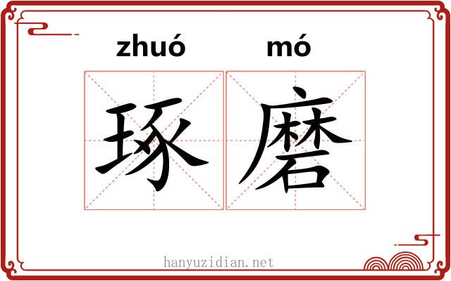琢磨 琢磨