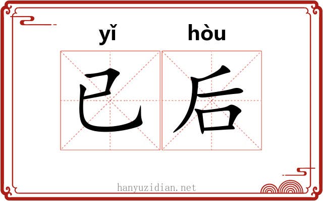 已后 已后