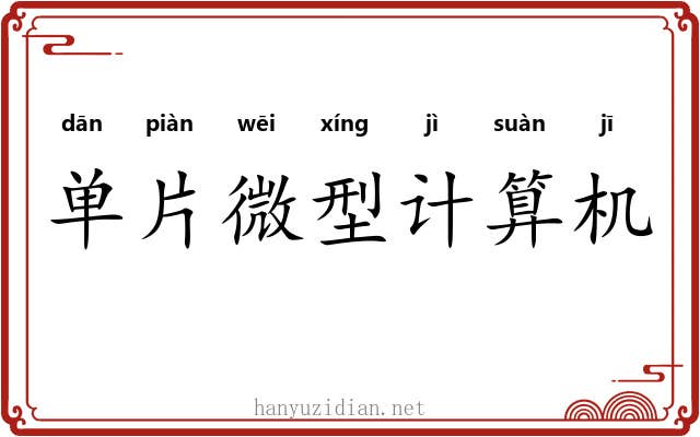 单片微型计算机 单片微型计算机
